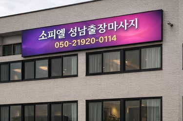 소피엘 성남출장마사지 외부 간판