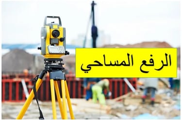 الرفع المساحي داخل الرياض