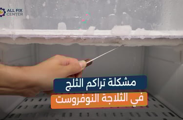 مشكلة تراكم الثلج في الثلاجة النوفروست