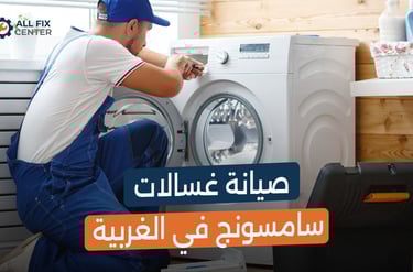 صيانة غسالات سامسونج في الغربية