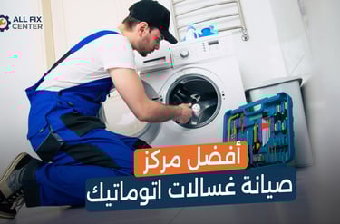 أفضل مركز صيانة غسالات اتوماتيك