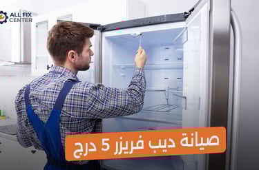 صيانة ديب فريزر 5 درج: دليلك الشامل للحفاظ على كفاءة التبريد