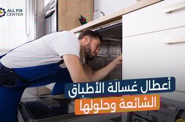 أعطال غسالة الأطباق الشائعة وحلولها