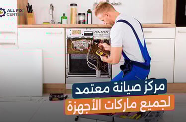 مركز صيانة معتمد لجميع ماركات الأجهزة