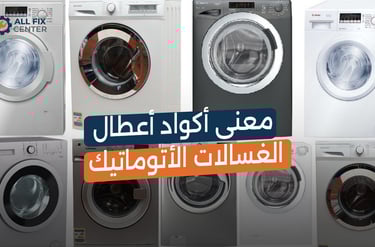 معنى أكواد أعطال الغسالات الأتوماتيك