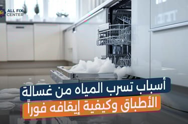 أسباب تسرب المياه من غسالة الأطباق