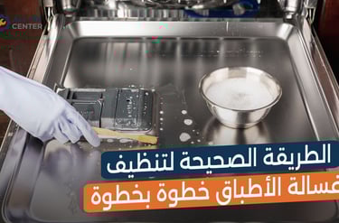 الطريقة الصحيحة لتنظيف غسالة الأطباق خطوة بخطوة