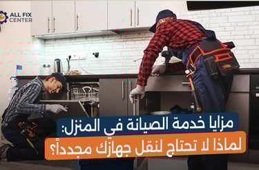 مزايا خدمة الصيانة في المنزل: الراحة والأمان