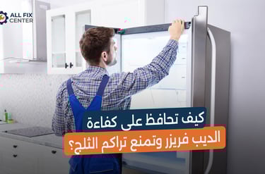 كيف تحافظ على كفاءة الديب فريزر وتمنع تراكم الثلج؟