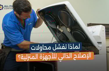 لماذا تفشل محاولات الإصلاح الذاتي للأجهزة المنزلية؟