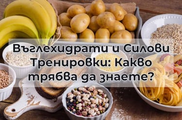 Въглехидрати и силови тренировки