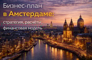 Бизнес-план в Амстердаме на фоне вечернего города и каналов. Финансовая модель и стратегическое план