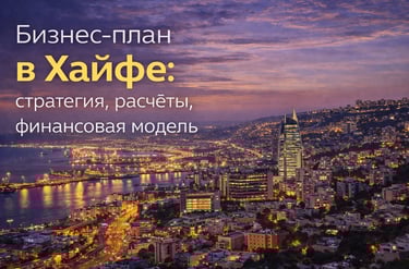 Бизнес-планы и финансовые модели в Хайфе
