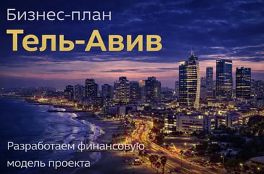 Бизнес-план в Тель-Авиве — вечерний вид делового центра города