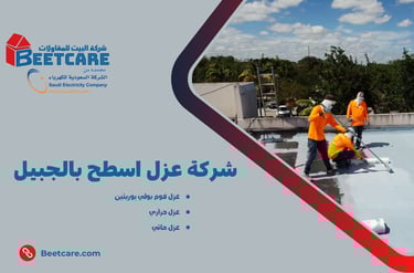 عزل اسطح بالجبيل