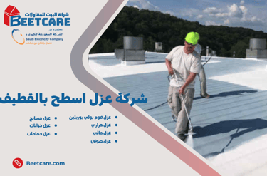 عزل اسطح بالقطيف