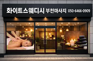 화이트스웨디시 부천마사지 매장 전면