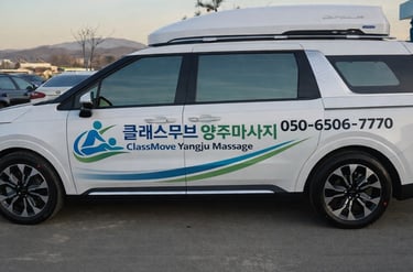 클래스무브 양주마사지 차량