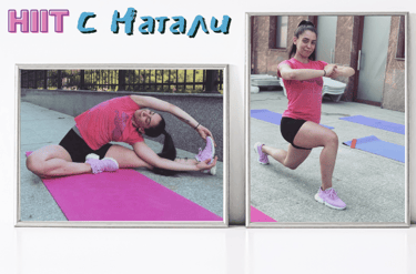 HIIT с Натали