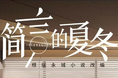 The drama's name "Jian yan's xia dong (简言的夏冬)