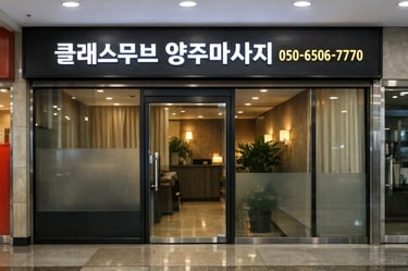 클래스무브 양주마사지 힐링 스튜디오