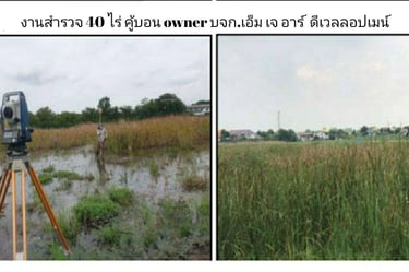 งานสำรวจที่ดิน 40 ไร่ คู้บอน