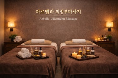 아르벨라 의정부마사지 커플룸