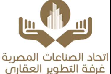 شعار اتحاد الصناعات المصرية – غرفة التطوير العقاري؛ كفّان يحتضنان مباني ترمز لدعم قطاع التطوير العقا