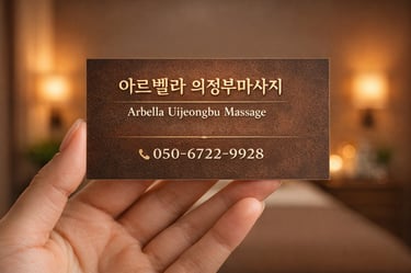 아르벨라 의정부마사지 명함