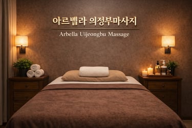 아르벨라 의정부마사지 배드룸