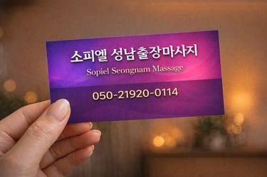 소피엘 성남출장마사지 명함