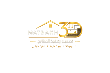 شعار Matbakh3D لتصميم وتنفيذ المطابخ حسب الطلب في السعودية
