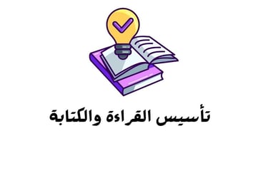 نور البيان التعليمية تاسيس القراءة