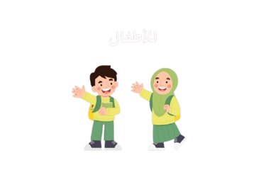 نور البيان للاطفال