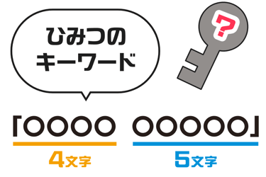 「大阪・関西クエスト」の参加で必要となるひみつのキーワード入力欄とカギのイラスト｜堺市のニュースならサカイタイムズ