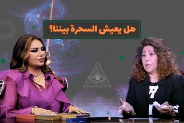 ليلى عبد اللطيف و أريج البندري