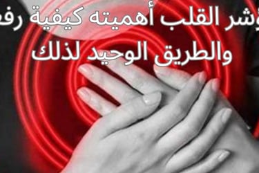 الأشخاص الذين يتمتعون بمؤشر قلب جيد يعيشون عمراً أطول وأكثر صحة