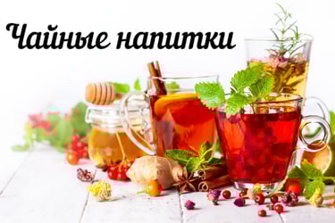 Травяной чай, ройбос/ройбуш, каркаде, гречишный чай купить в Херцег-Нови 