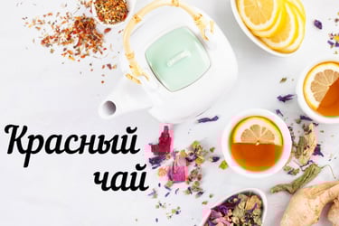 Развесной чай из Китая в Черногории 