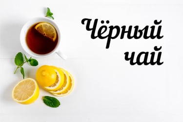 Черный чай  чай купить в Херцег-Нови 