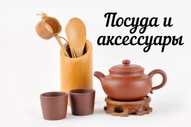 Заварник, пиала, чайник , типот, инструменты для чайной церемонии купить в Херцег-Нови, Черногория 