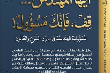 أيها المهندس قف - مسؤولية هندسية - ملخص ماجستير- إيهاب قرضايا - هندسة إسلامية