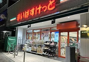 A convenient supermarket called 'My Basket,' about a 2-minute walk from Ryokan Nakadaya