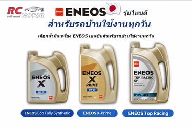 น้ำมันเครื่องสังเคราะห์ ENEOS ขวดสีทอง 3 รุ่น สำหรับรถยนต์นั่งใช้งานประจำวัน รวมถึง ENEOS X-Prime แล