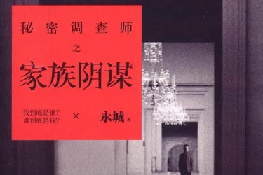 一本书《家族阴谋》。
