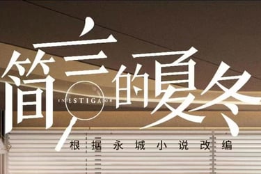 A TV drama <Jian Yan's Xia Dong> (简言的夏冬）