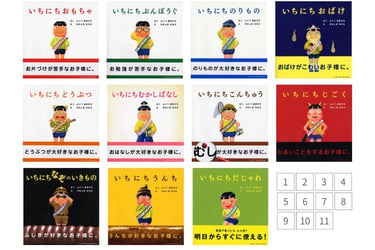 「いちにち」シリーズ過去作品の表紙が並ぶ一覧。各タイトルと主人公のイラスト｜堺市のニュースならサカイタイムズ