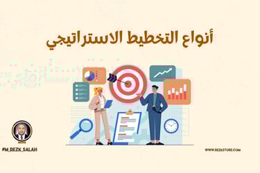 أهمية التخطيط الاستراتيجي| M:REZK SALAH
