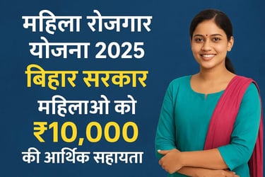 महिला रोजगार योजना 2025 बिहार सरकार : Mahila Rojgar Yojana 2025 Bihar Sarkar