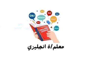 نور البيان التعليمية لغة انجليزي